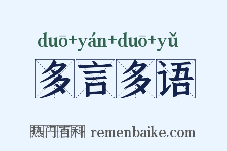 多言多语是什么意思的图片